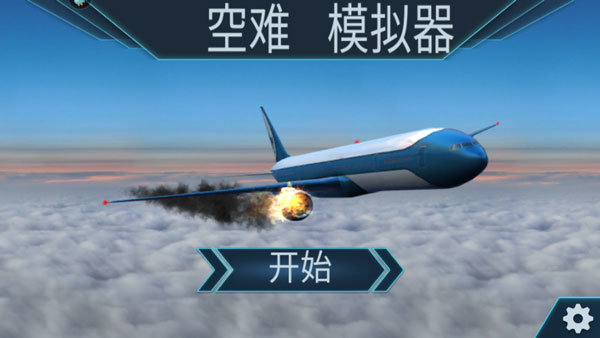 空难模拟器游戏安卓手机版