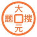 大元搜题