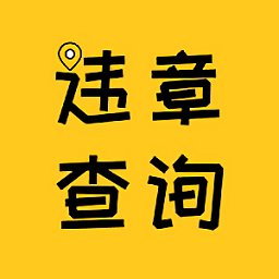 12121违章查询扣分