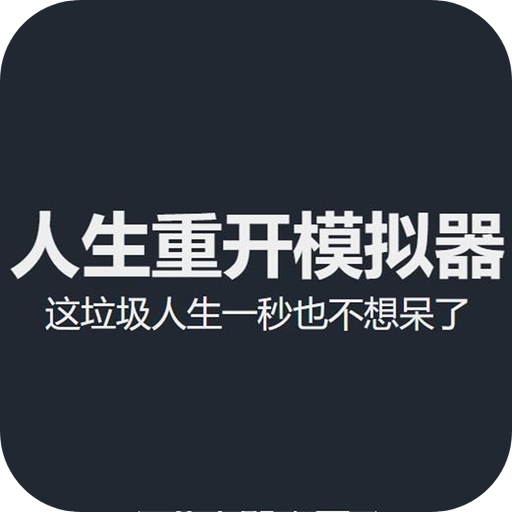 人生重开模拟器破解