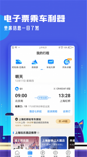 高铁管家手机版