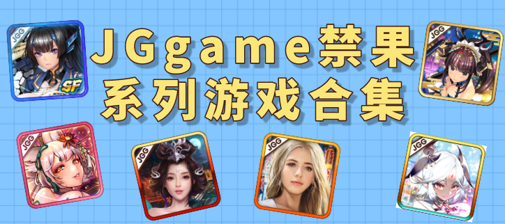 jggames所有游戏合集