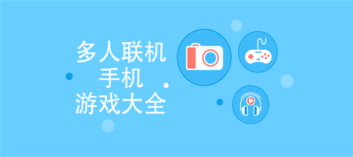 多人联机手游游戏大全