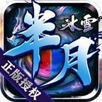 半月冰雪官方版