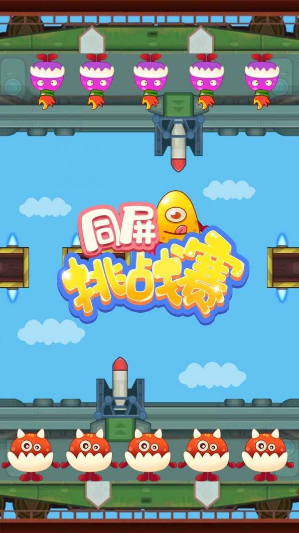 同屏挑战赛-0