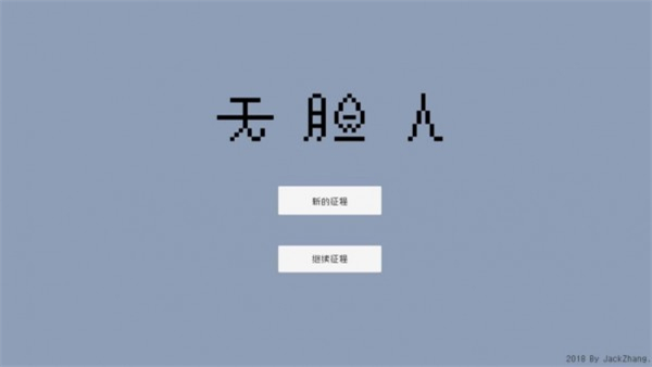 无脸人