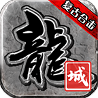 龙城网络合击图标