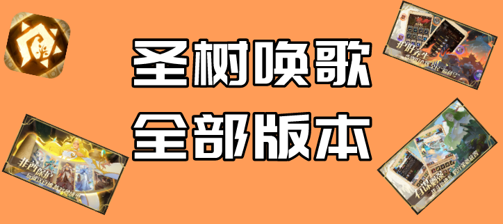 圣树唤歌全部版本