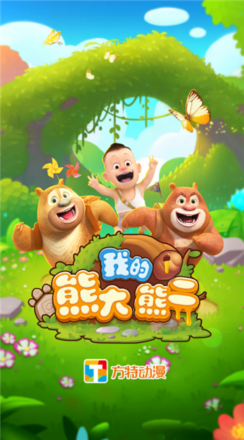 我的熊大熊二无限内购破解截图1