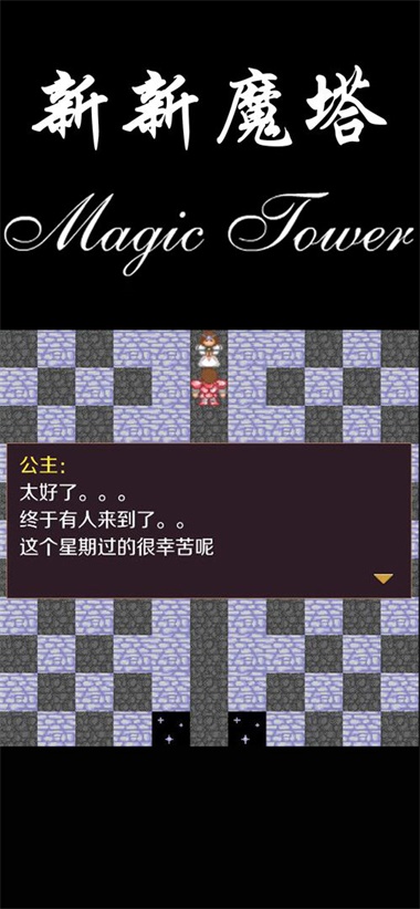 新新魔塔截图2