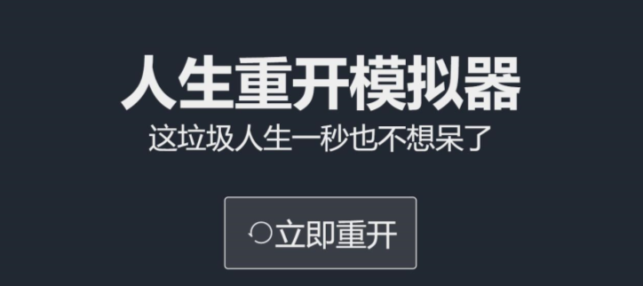 类似人生重开模拟器的游戏