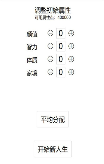 人生重开模拟器图2