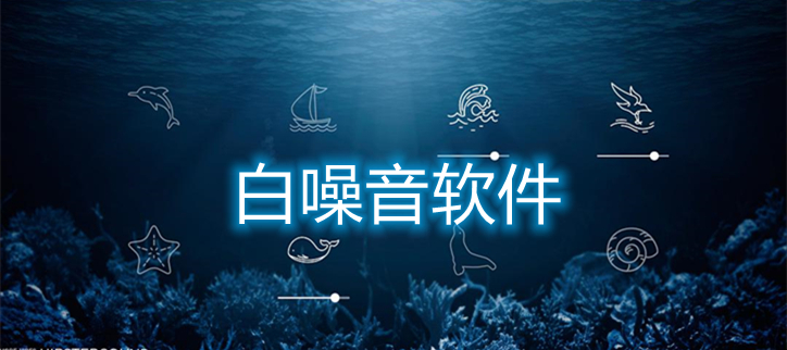 白噪音软件