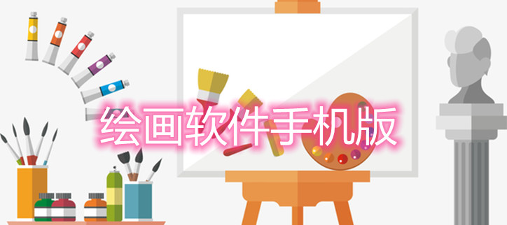 绘画软件手机版