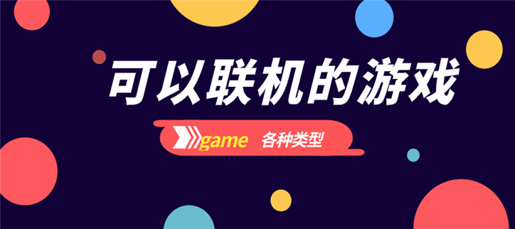 可以联机的手机游戏