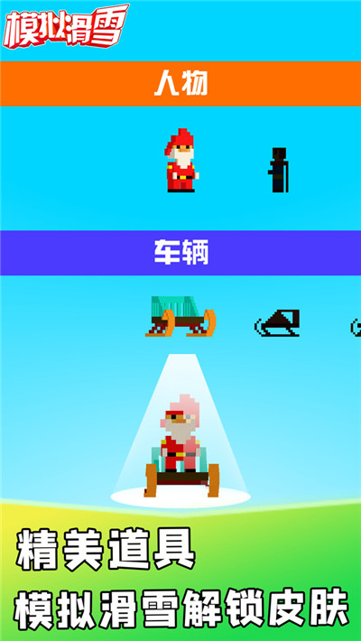模拟滑雪图2