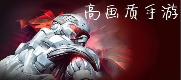 安卓高画质游戏
