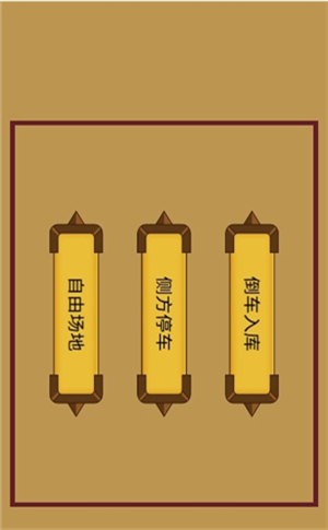 科目二停车训练截图3