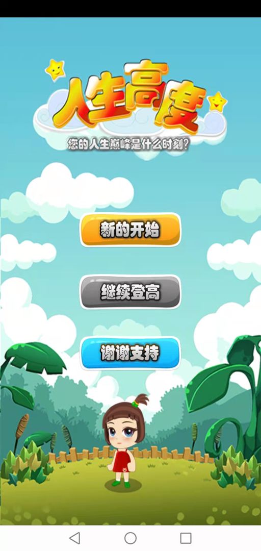 人生高度图3