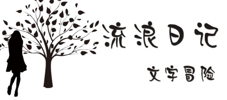 类似流浪日记的游戏