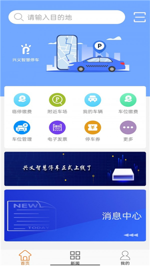 兴义智慧停车软件下载官网版截图2