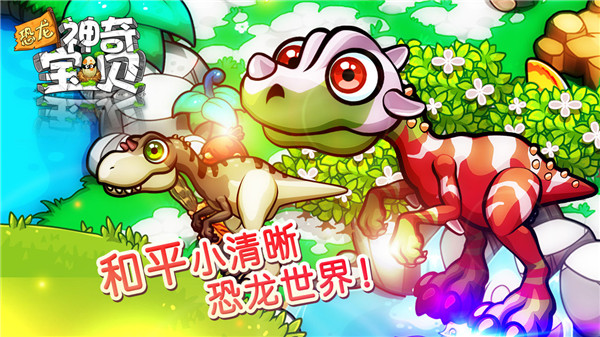 恐龙神奇宝贝破解