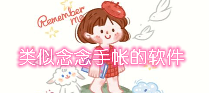 类似念念手帐的软件