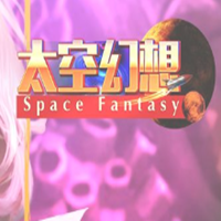 太空幻想