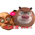 熊出没之黑化的熊二