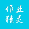 作业精灵官网版