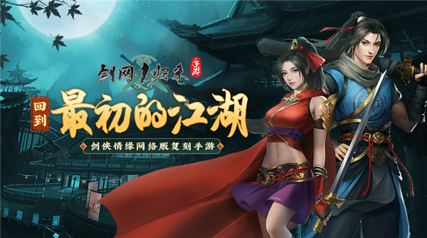 剑网1归来