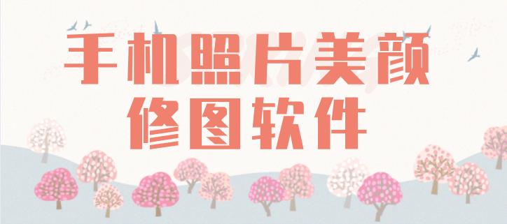 手机照片美颜修图软件