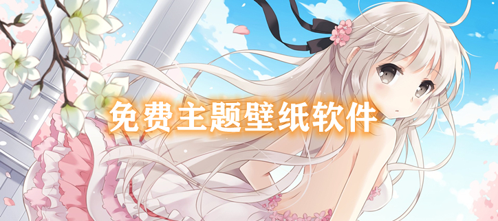 免费主题壁纸软件