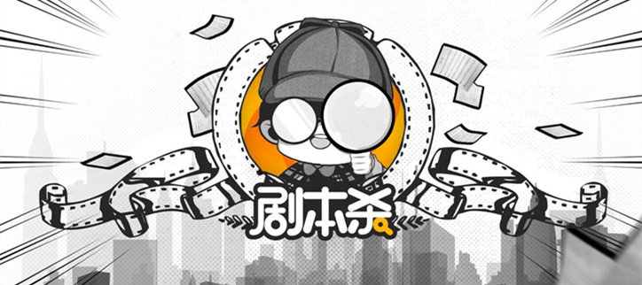 剧本杀软件