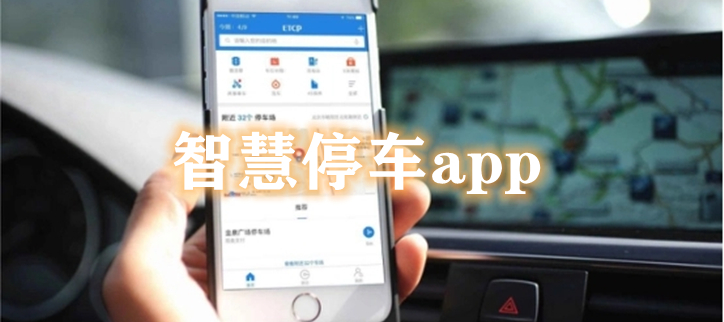智慧停车app