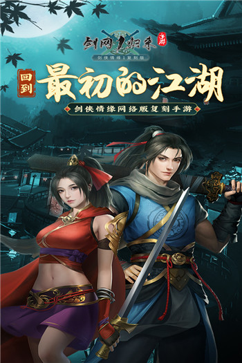 剑网1归来手游公测版
