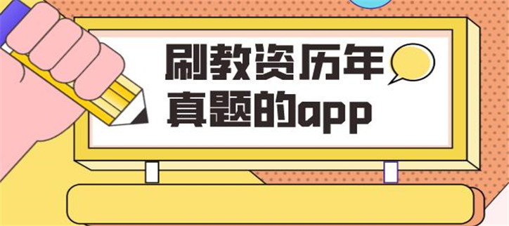 刷教资历年真题的app