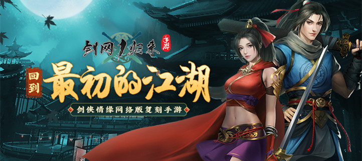 剑网1归来版本大全