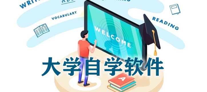 大学自学软件