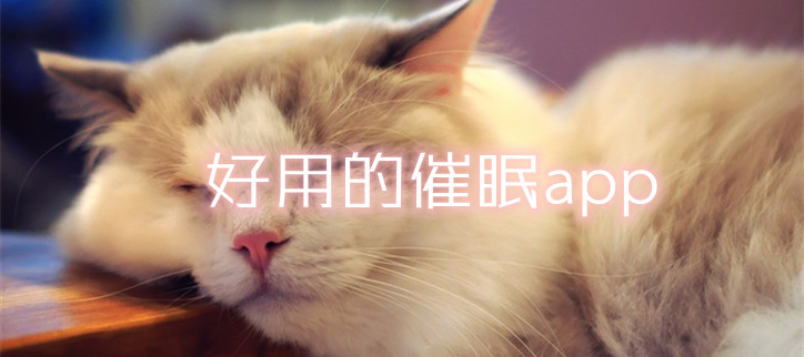 好用的催眠app