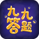 九九答题app