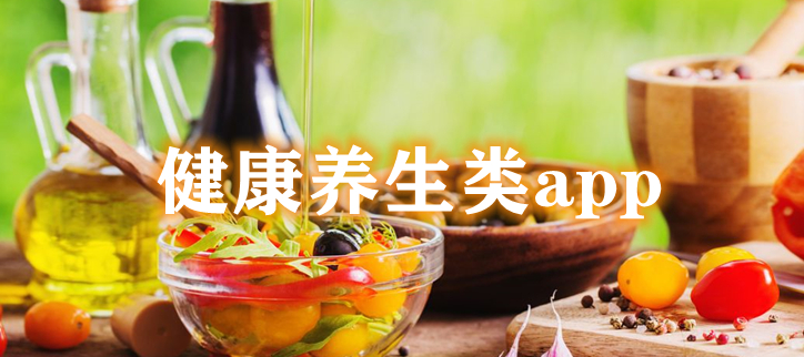 健康养生类app