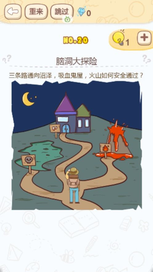 烧脑大冒险截图1