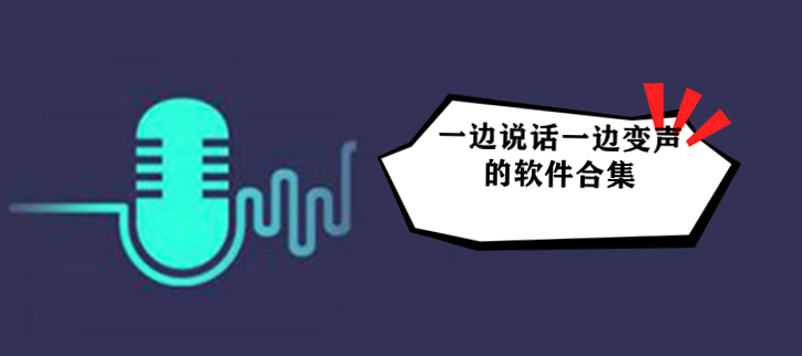 一边说话一边变声的软件合集