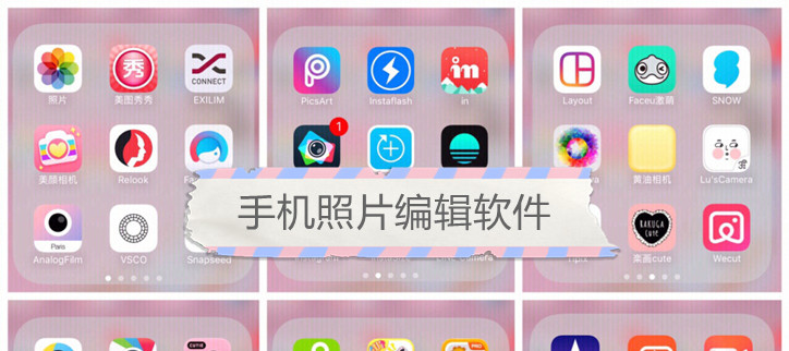 手机照片编辑软件
