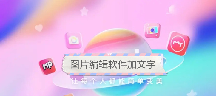 图片编辑软件加文字
