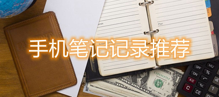 手机笔记记录推荐