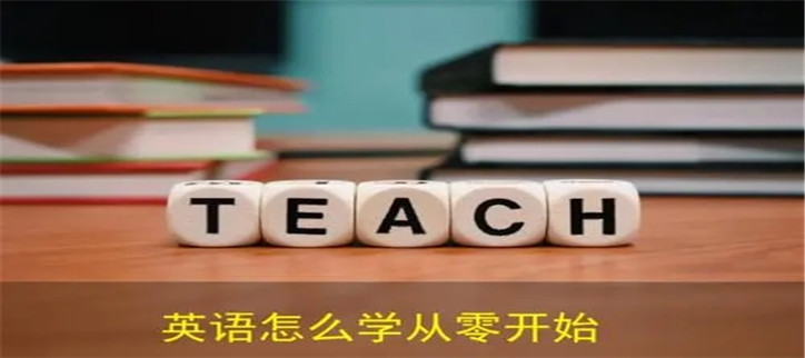 从零开始学英语的软件