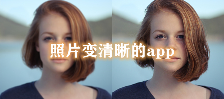 照片变清晰的app