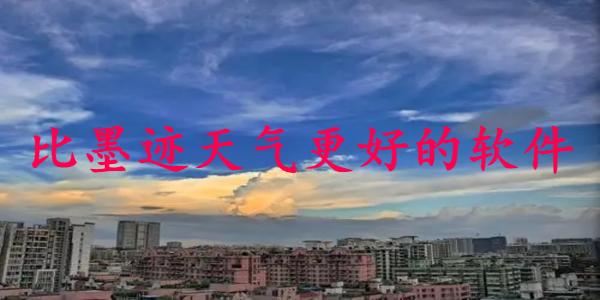 比墨迹天气更好的软件